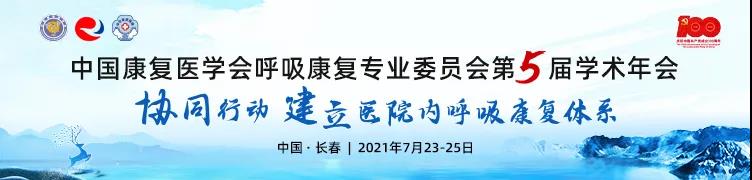 中國康復(fù)醫(yī)學(xué)會-學(xué)術(shù)年會-賽客杯-病例大賽-肺康復(fù)-肺炎-肺-呼吸-呼吸訓(xùn)練-呼吸訓(xùn)練器-肺功能檢測儀-呼吸康復(fù)專業(yè)委員會-哮喘-吉林大學(xué)第二醫(yī)院-中日友好醫(yī)院